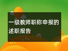 一級教師職稱申報(bào)的述職報(bào)告