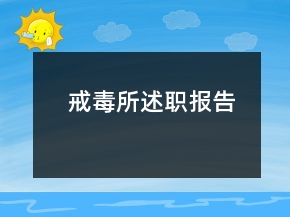 戒毒所述職報告