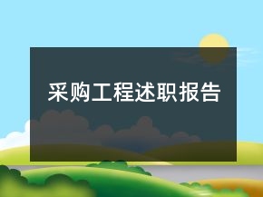 采購(gòu)工程述職報(bào)告