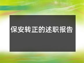 保安轉正的述職報告