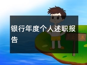 銀行年度個(gè)人述職報(bào)告