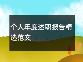 個(gè)人年度述職報(bào)告精選范文