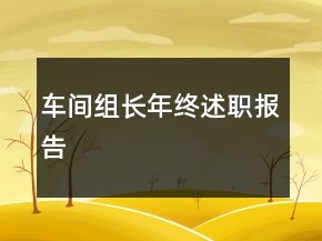 車(chē)間組長(zhǎng)年終述職報(bào)告