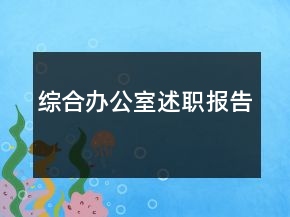綜合辦公室述職報(bào)告