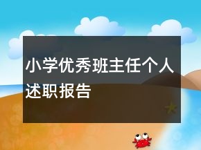 小學優(yōu)秀班主任個人述職報告