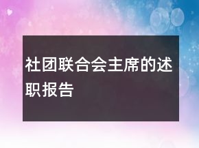 社團(tuán)聯(lián)合會(huì)主席的述職報(bào)告