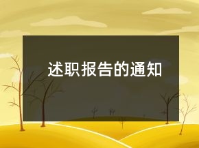 述職報(bào)告的通知