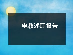 電教述職報(bào)告