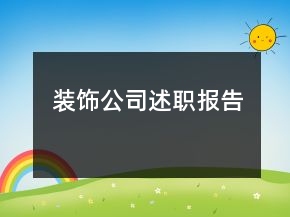 裝飾公司述職報告