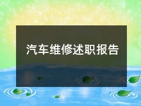 汽車維修述職報(bào)告