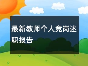最新教師個人競崗述職報告
