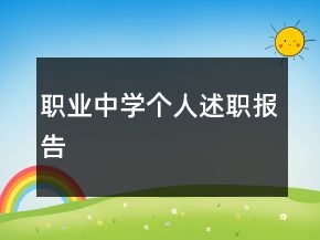 職業(yè)中學(xué)個人述職報告