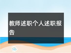 教師述職個(gè)人述職報(bào)告