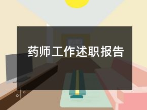 藥師工作述職報(bào)告