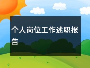 個(gè)人崗位工作述職報(bào)告