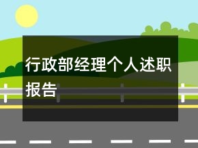 行政部經(jīng)理個人述職報告