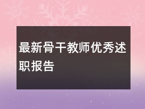 最新骨干教師優(yōu)秀述職報(bào)告