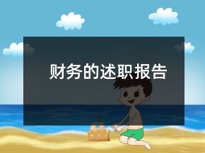 財務的述職報告