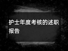 護(hù)士年度考核的述職報(bào)告