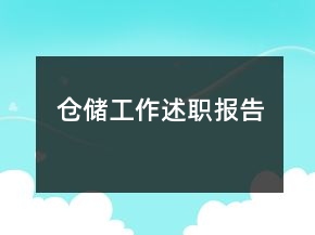 倉(cāng)儲(chǔ)工作述職報(bào)告