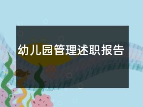 幼兒園管理述職報(bào)告