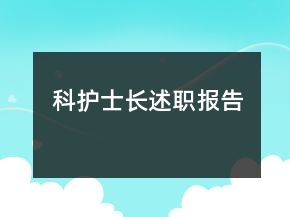 科護(hù)士長述職報(bào)告