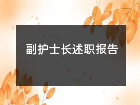 副護(hù)士長述職報告