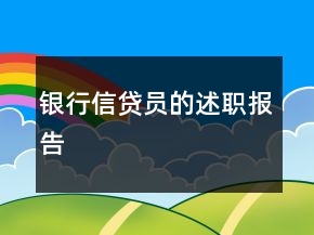 銀行信貸員的述職報(bào)告