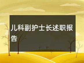 兒科副護(hù)士長述職報(bào)告