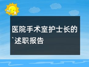 醫(yī)院手術(shù)室護士長的`述職報告