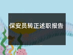 保安員轉正述職報告