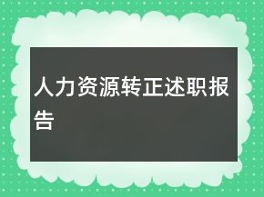人力資源轉(zhuǎn)正述職報告
