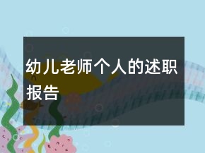 幼兒老師個(gè)人的述職報(bào)告