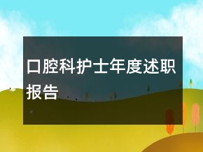 口腔科護(hù)士年度述職報(bào)告