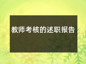 教師考核的述職報告
