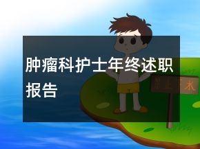 腫瘤科護(hù)士年終述職報(bào)告