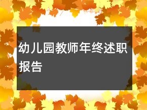 幼兒園教師年終述職報(bào)告