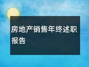 房地產(chǎn)銷售年終述職報告