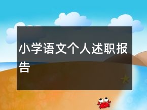 小學語文個人述職報告