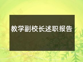 教學副校長述職報告