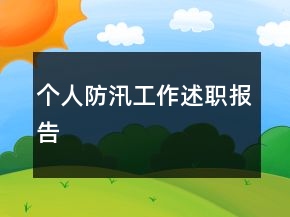 個(gè)人防汛工作述職報(bào)告