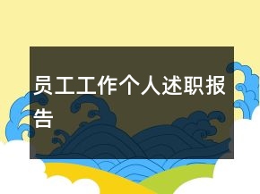 員工工作個人述職報告
