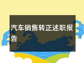 汽車銷售轉正述職報告
