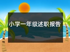 小學(xué)一年級(jí)述職報(bào)告