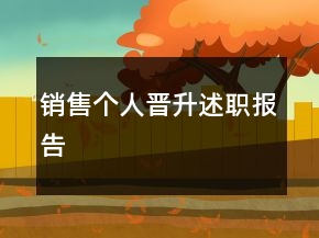銷售個(gè)人晉升述職報(bào)告