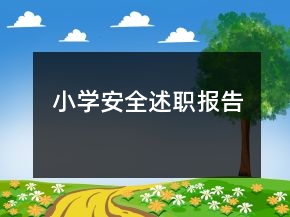 小學(xué)安全述職報告