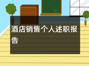 酒店銷售個(gè)人述職報(bào)告