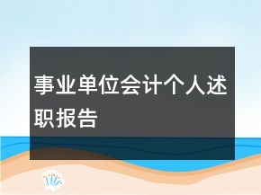 事業(yè)單位會(huì)計(jì)個(gè)人述職報(bào)告