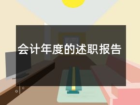 會計年度的述職報告
