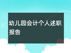幼兒園會計(jì)個(gè)人述職報(bào)告